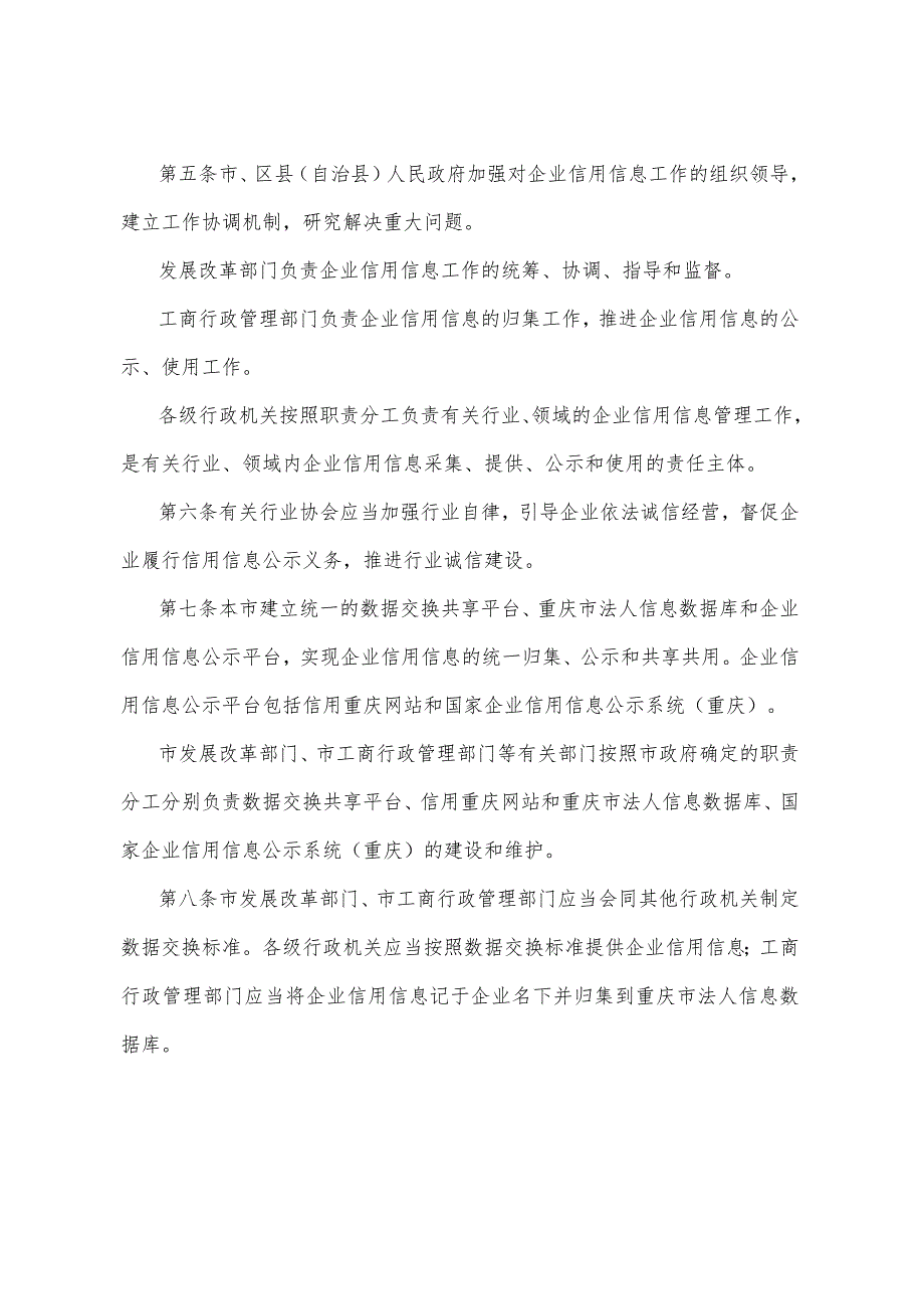 《重庆市企业信用信息管理办法》（2016年12月12日重庆市人民政府令第308号公布）.docx_第2页