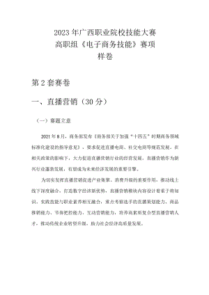 2023年广西职业院校技能大赛高职组《电子商务技能》直播营销赛项样卷2数码配件.docx