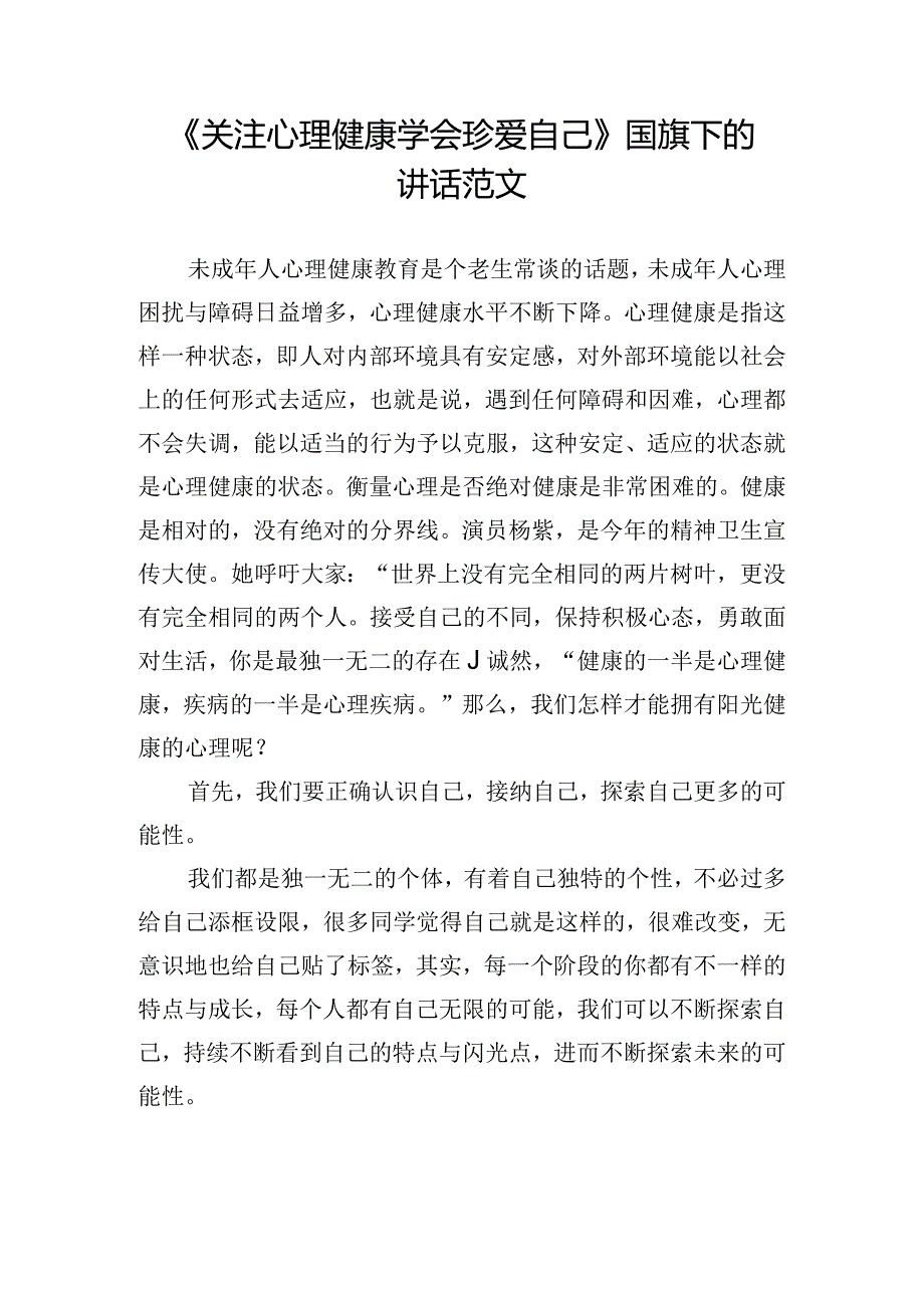 《关注心理健康学会珍爱自己》国旗下的讲话范文.docx_第1页