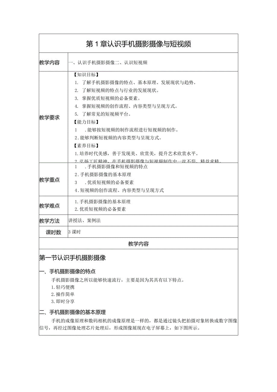 《手机摄影摄像与短视频制作（慕课版）》-教案第1--4章认识手机摄影摄像与短视频---手机摄影摄像与短视频拍摄工具.docx_第1页