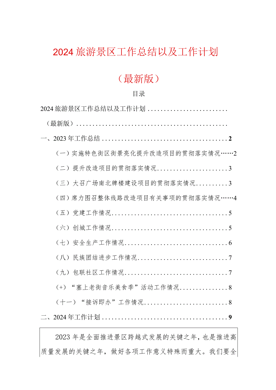 2024旅游景区工作总结以及工作计划（最新版）.docx_第1页