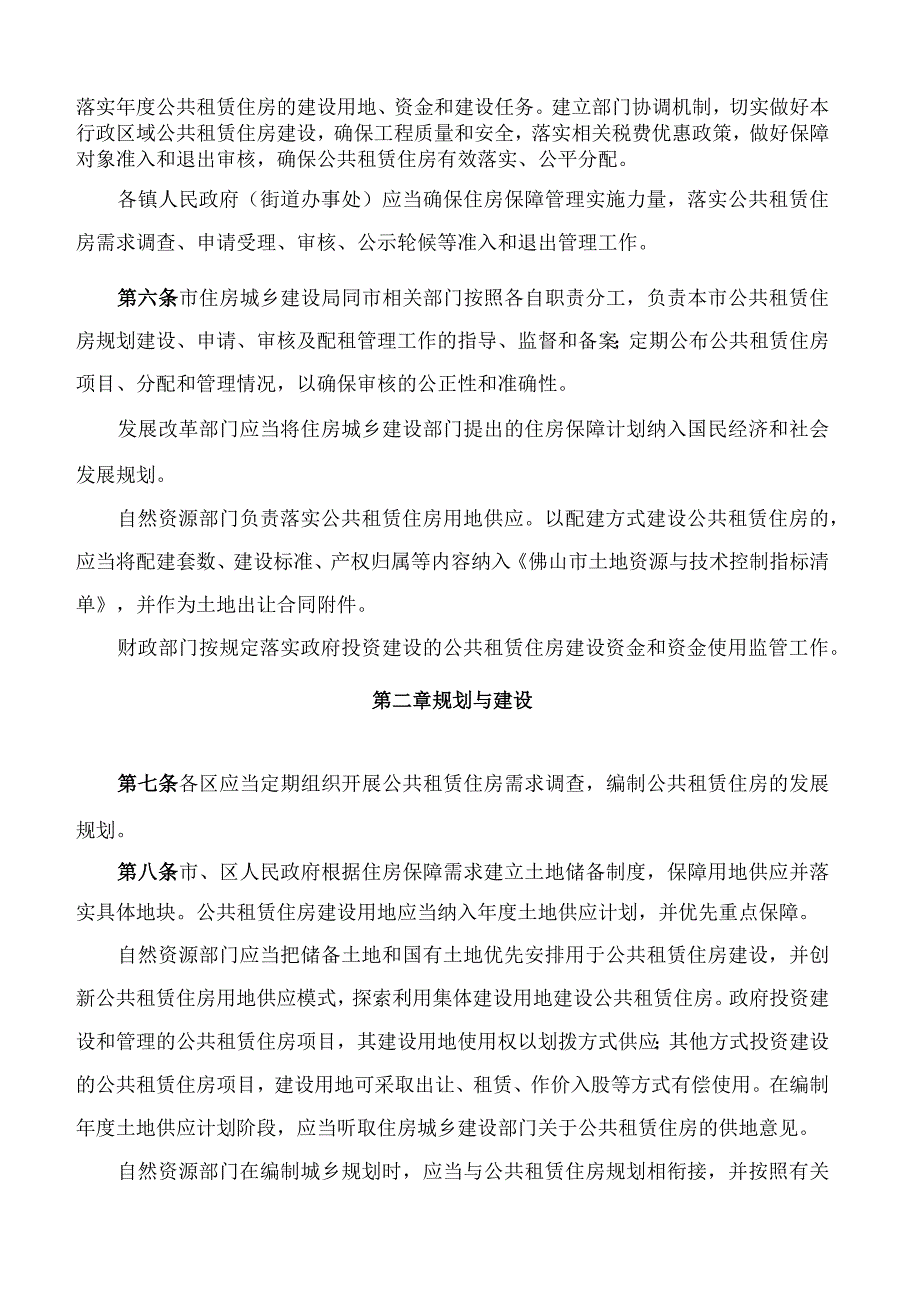 佛山市人民政府办公室关于印发佛山市公共租赁住房管理办法的通知.docx_第2页