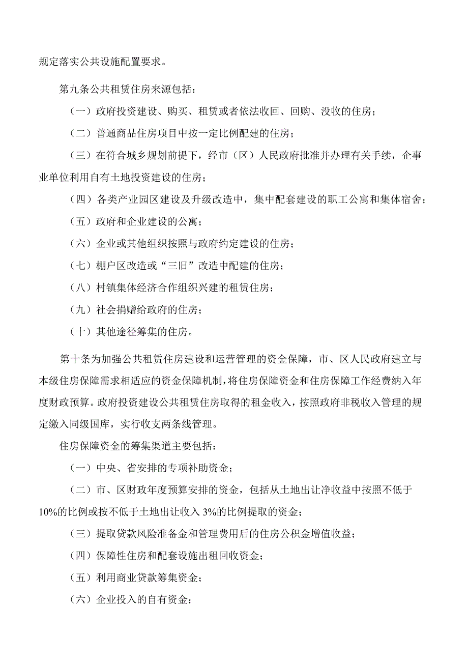 佛山市人民政府办公室关于印发佛山市公共租赁住房管理办法的通知.docx_第3页