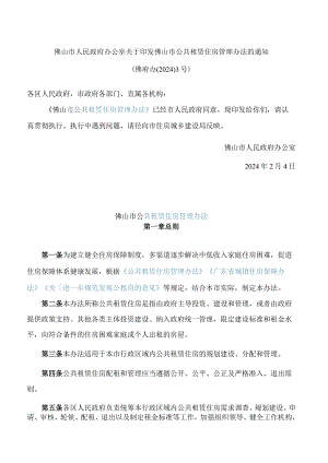 佛山市人民政府办公室关于印发佛山市公共租赁住房管理办法的通知.docx