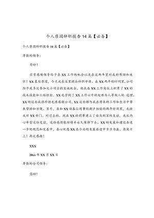 个人原因辞职报告14篇.docx