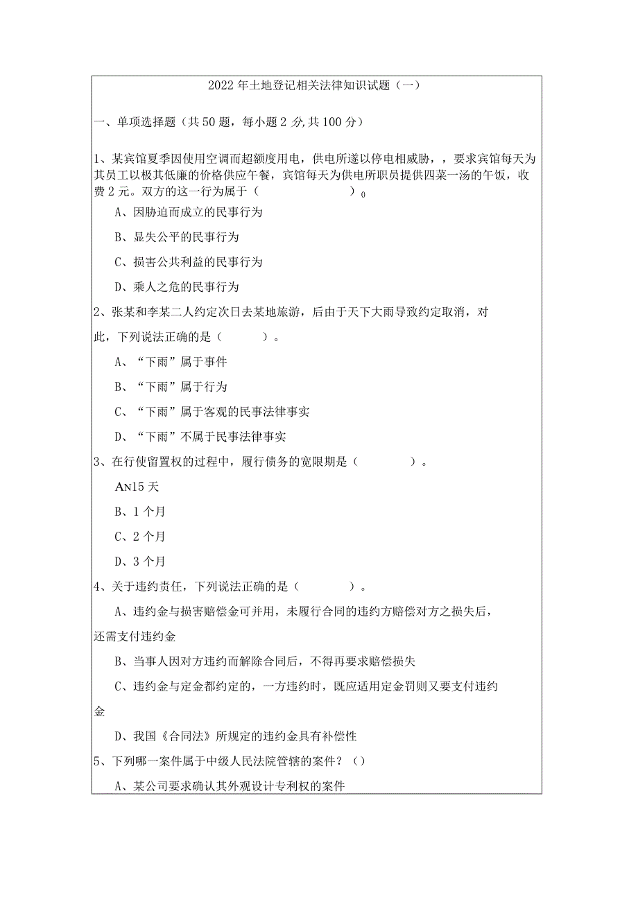 2022年土地登记相关法律知识试题.docx_第1页