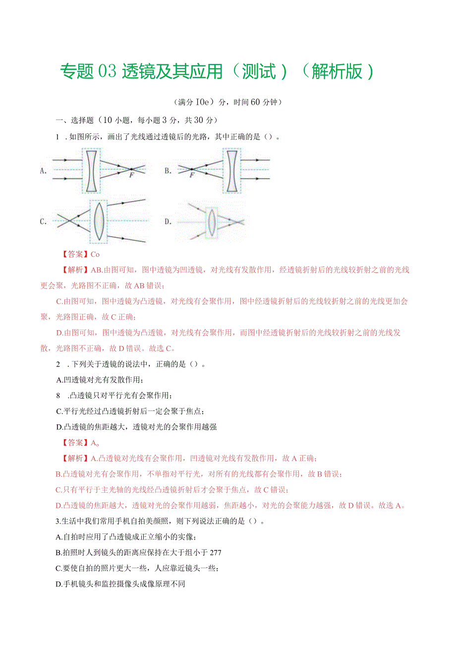 专题03透镜及其应用（测试）（解析版）.docx_第1页