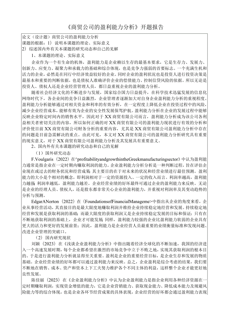 《商贸公司的盈利能力分析》开题报告.docx_第1页