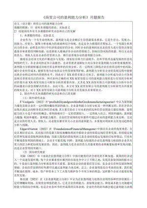 《商贸公司的盈利能力分析》开题报告.docx