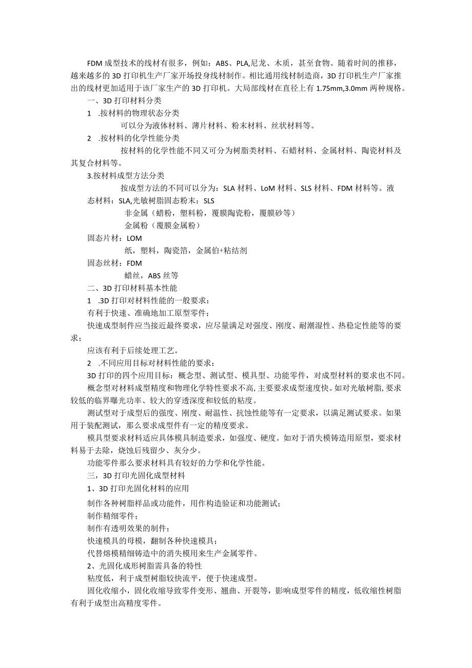 FDM3D打印机线材说明.docx_第1页