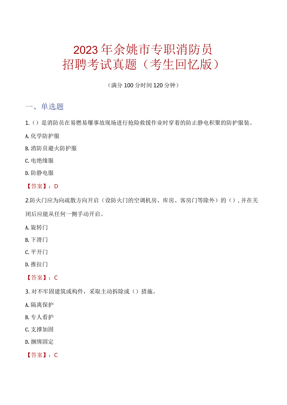 2023年余姚市消防员考试真题及答案.docx_第1页