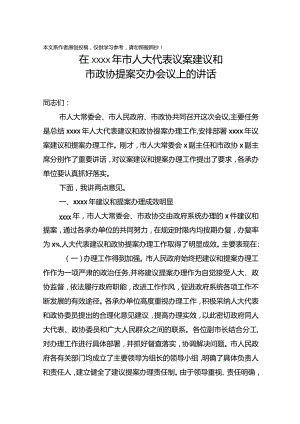 2020010604在2020年市人大代表议案建议和市政协提案交办会议上的讲话.docx