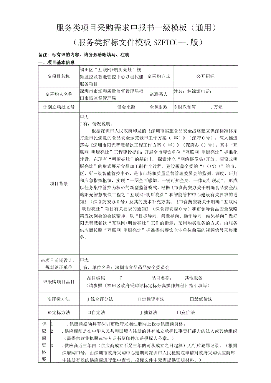 “互联网+明厨亮灶”视频监控及智能管控中心以租代建服务项目需求招投标书范本.docx_第1页