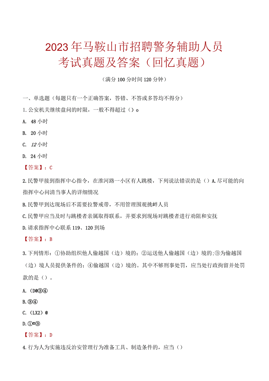 2023年马鞍山市招聘警务辅助人员考试真题及答案.docx_第1页