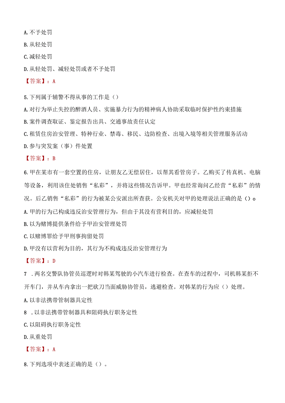 2023年马鞍山市招聘警务辅助人员考试真题及答案.docx_第2页