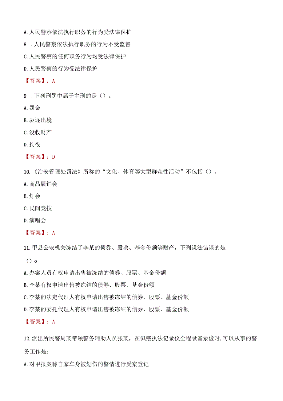 2023年马鞍山市招聘警务辅助人员考试真题及答案.docx_第3页