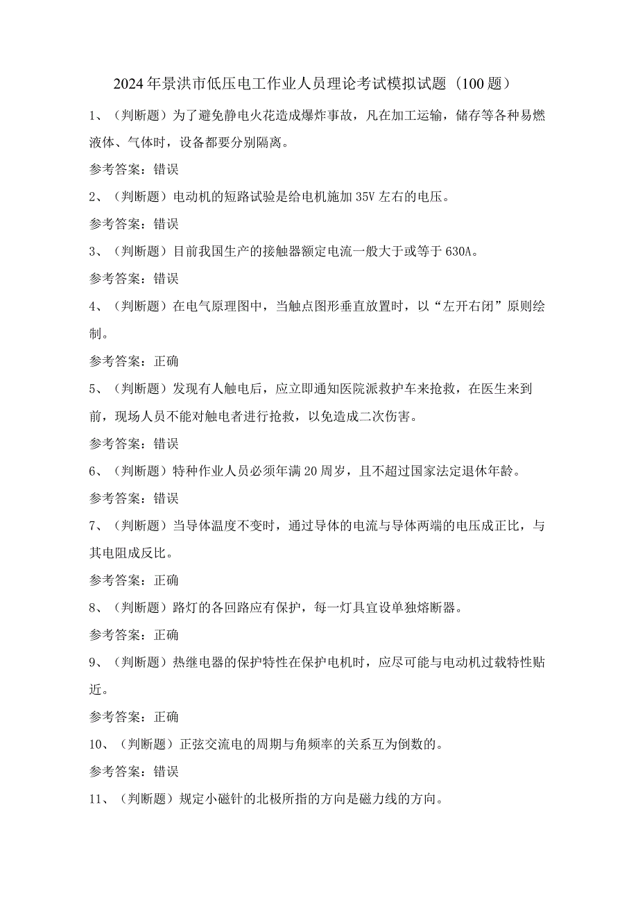 2024年景洪市低压电工作业人员理论考试模拟试题（100题）含答案.docx_第1页