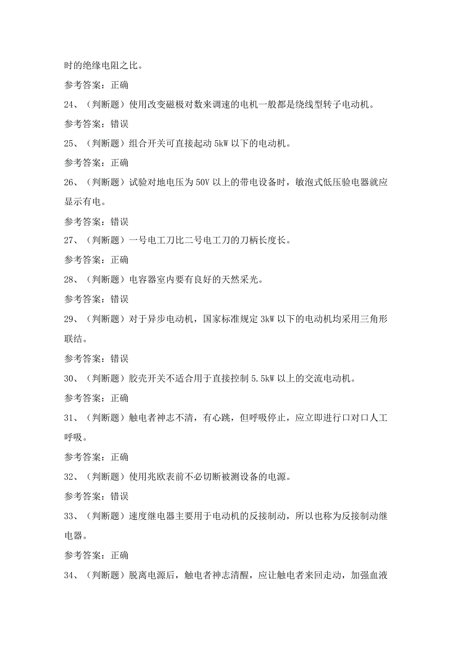 2024年景洪市低压电工作业人员理论考试模拟试题（100题）含答案.docx_第3页