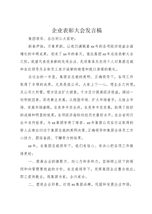 5企业表彰大会讲话稿.docx