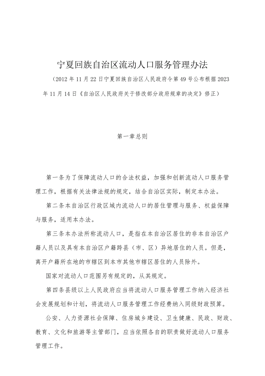 《宁夏回族自治区流动人口服务管理办法》（根据2023年11月14日《自治区人民政府关于修改部分政府规章的决定》修正).docx_第1页