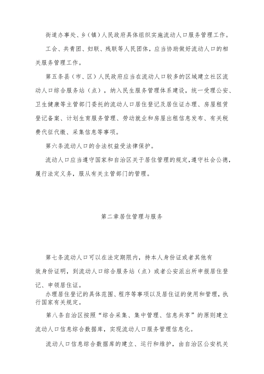 《宁夏回族自治区流动人口服务管理办法》（根据2023年11月14日《自治区人民政府关于修改部分政府规章的决定》修正).docx_第2页