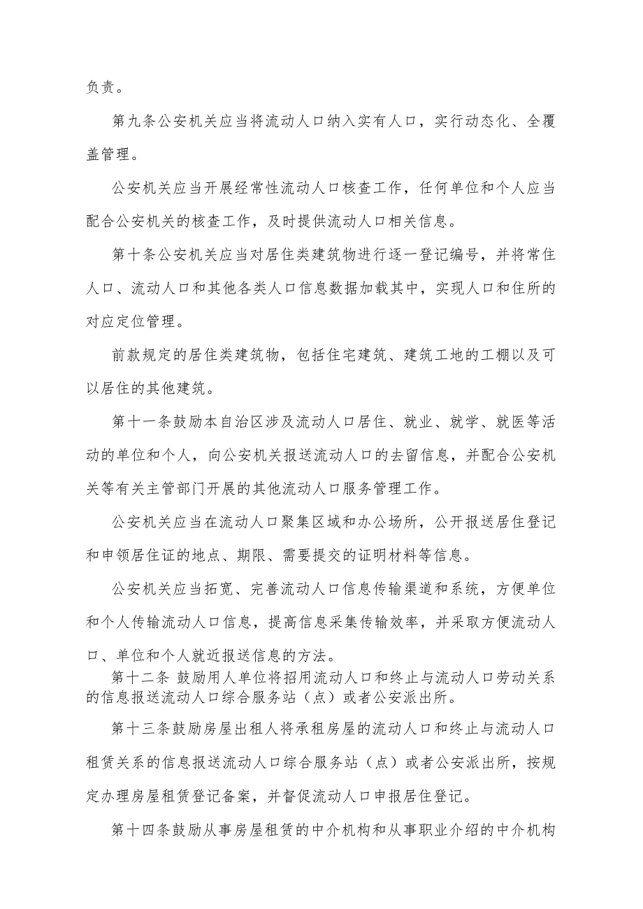 《宁夏回族自治区流动人口服务管理办法》（根据2023年11月14日《自治区人民政府关于修改部分政府规章的决定》修正).docx_第3页