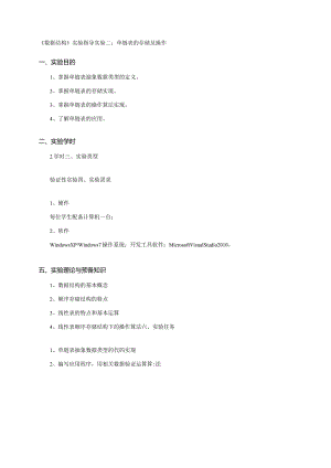 《数据结构》实验指导实验二单链表的存储及操作.docx