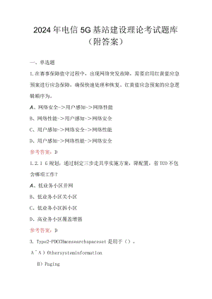 2024年电信5G基站建设理论考试题库（附答案）.docx