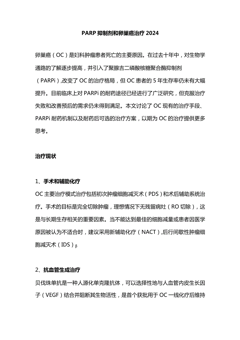 PARP抑制剂和卵巢癌治疗2024.docx_第1页