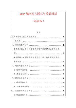 2024城南幼儿园三年发展规划（最新版）.docx