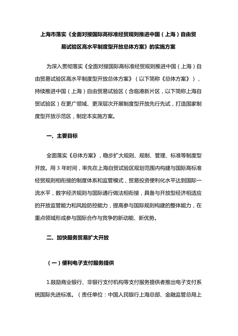 上海市落实《全面对接国际高标准经贸规则推进中国（上海）自由贸易试验区高水平制度型开放总体方案》的实施方案.docx_第1页