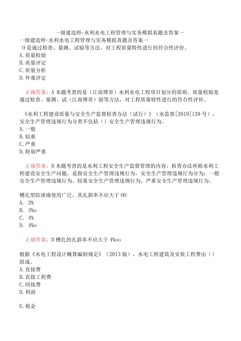 一级建造师-水利水电工程管理与实务模拟真题及答案一.docx_第1页