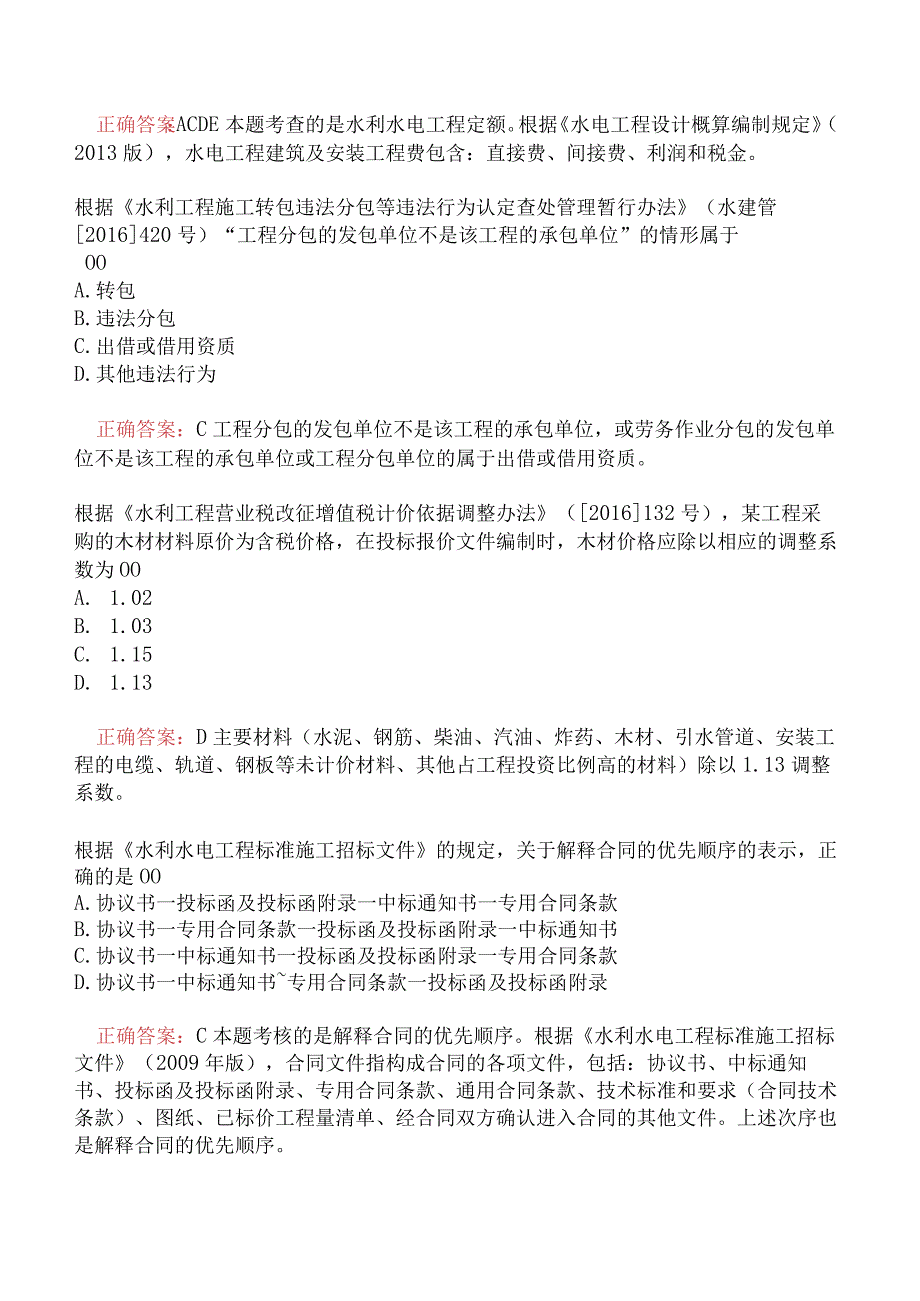 一级建造师-水利水电工程管理与实务模拟真题及答案一.docx_第2页