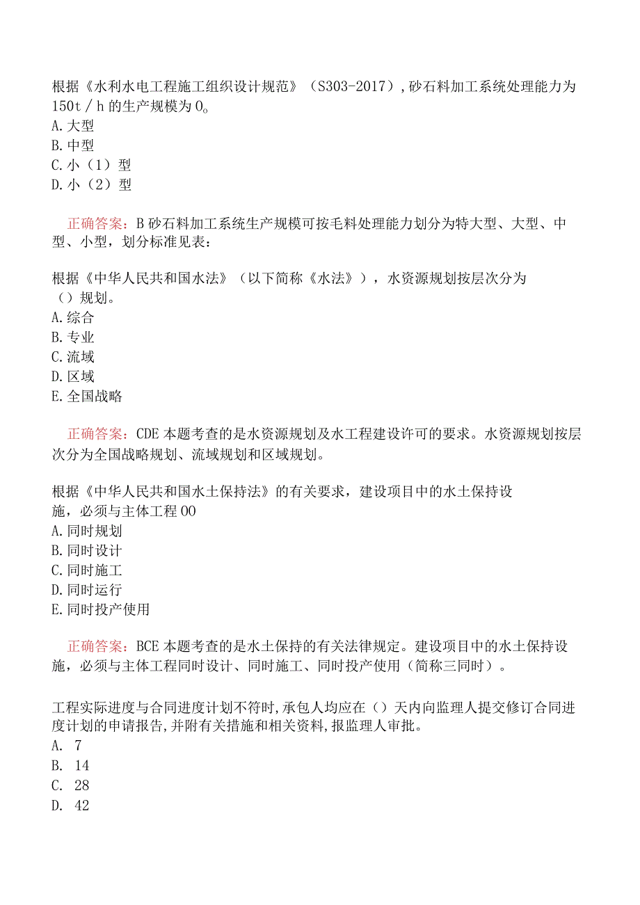 一级建造师-水利水电工程管理与实务模拟真题及答案一.docx_第3页