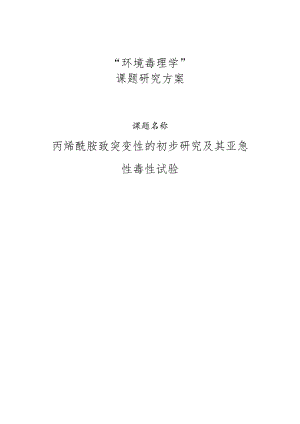 “环境毒理学”课题研究方案.docx