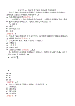 仪表工考试：仪表维修工高级技师必看题库知识点.docx