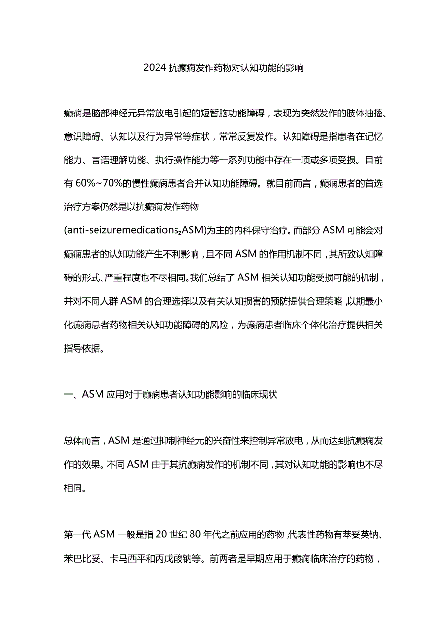 2024抗癫痫发作药物对认知功能的影响.docx_第1页