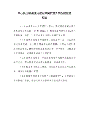 中心负压吸引使用过程中突发意外情况的应急预案.docx