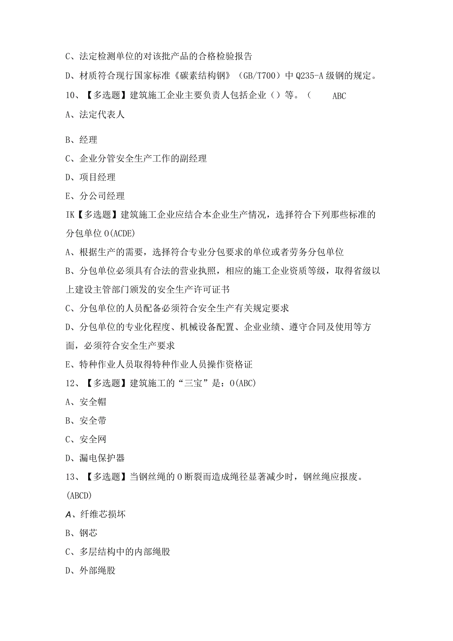 2024年【河北省安全员B证】模拟试题及答案.docx_第3页