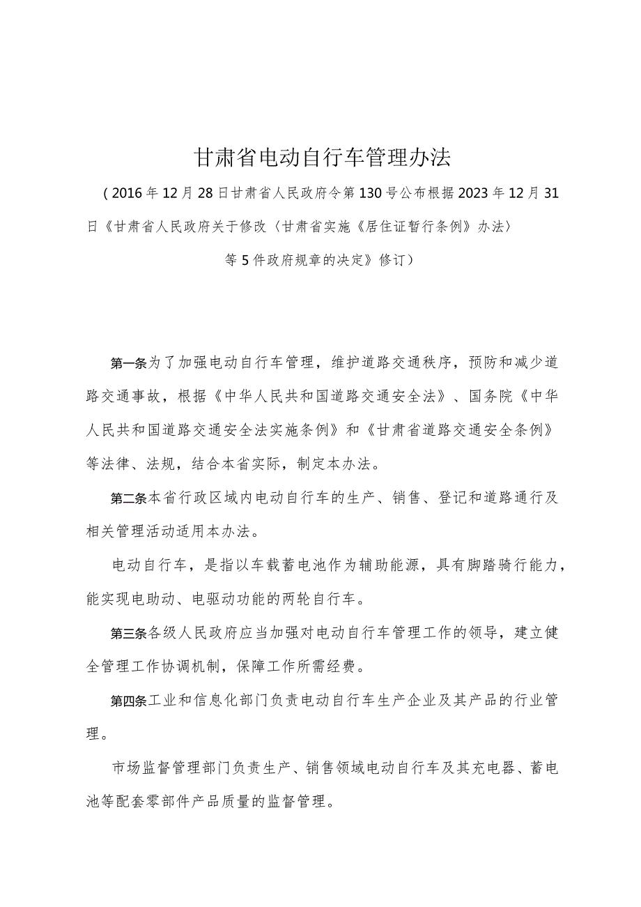 《甘肃省电动自行车管理办法》（根据2023年12月31日《甘肃省人民政府关于修改甘肃省实施《居住证暂行条例》办法等5件政府规章的决定》修订）.docx_第1页