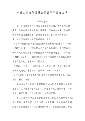 《河北省医疗保障基金监管信用管理办法》全文、附表及解读.docx