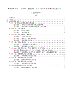 专题06椭圆、双曲线、抛物线（含直线与圆锥曲线的位置关系）（考点清单）（原卷版）.docx