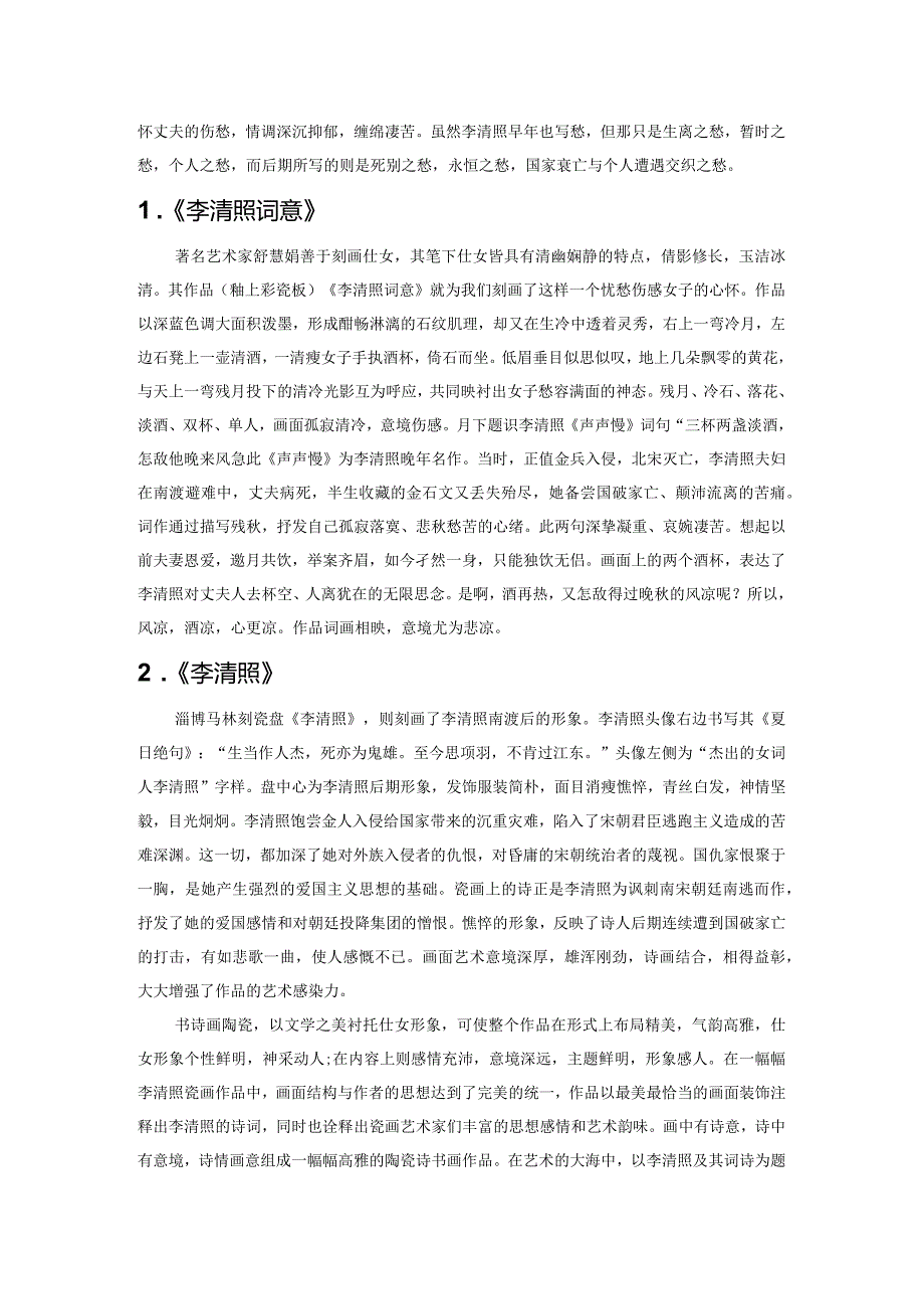 仕女瓷画与李清照诗词装饰.docx_第3页