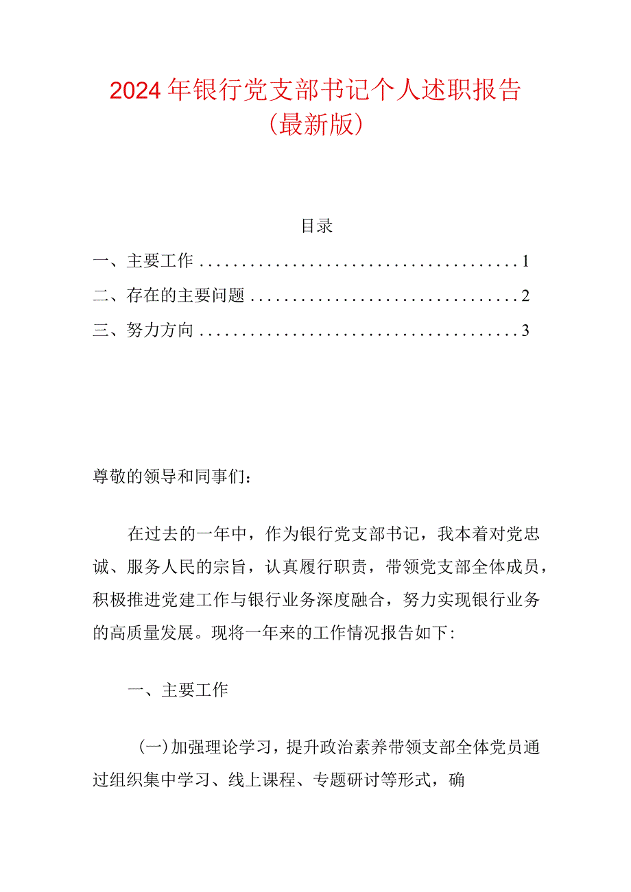 2024年银行党支部书记个人述职报告（最新版）.docx_第1页