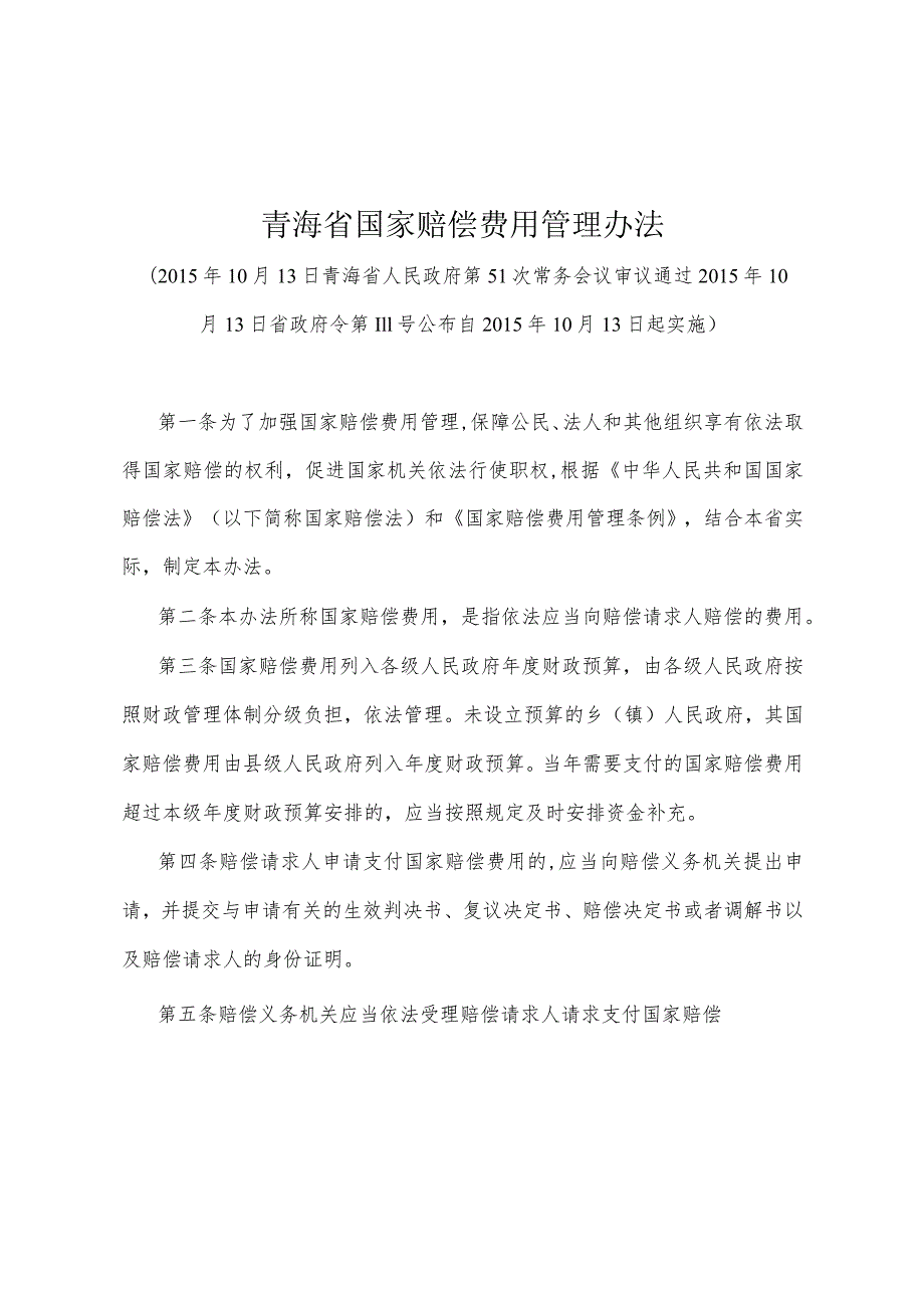 《青海省国家赔偿费用管理办法》（2015年10月13日省政府令第111号公布）.docx_第1页