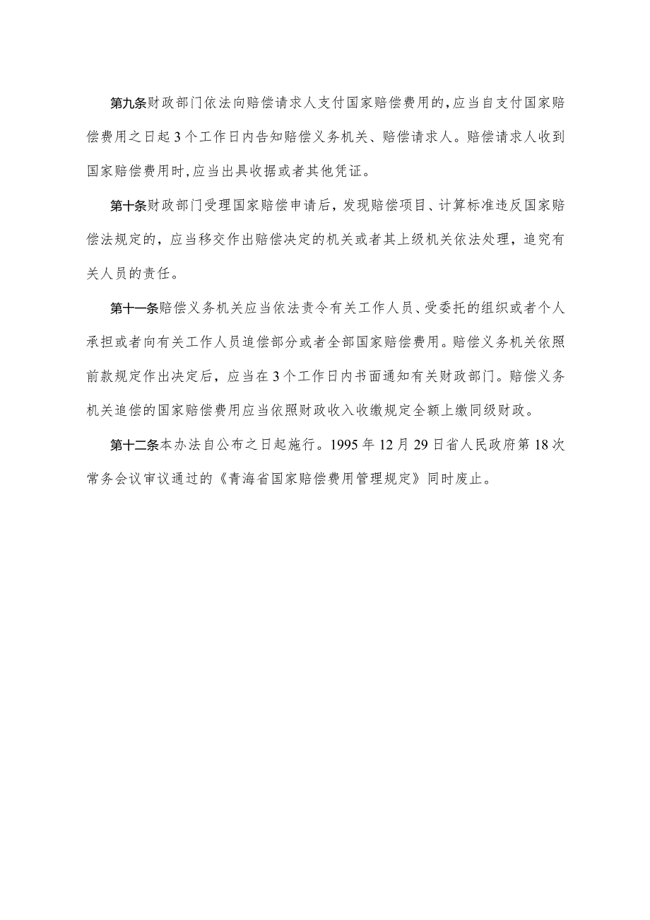 《青海省国家赔偿费用管理办法》（2015年10月13日省政府令第111号公布）.docx_第3页