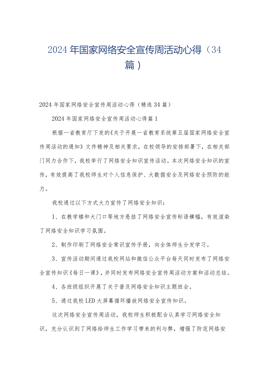 2024年国家网络安全宣传周活动心得（34篇）.docx_第1页