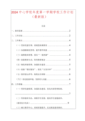 2024中心学校年度第一学期学校工作计划.docx