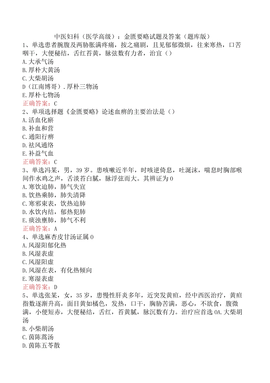 中医妇科(医学高级)：金匮要略试题及答案（题库版）.docx_第1页