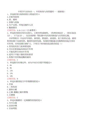 中药学专业知识一：中药制剂与剂型题库一（最新版）.docx
